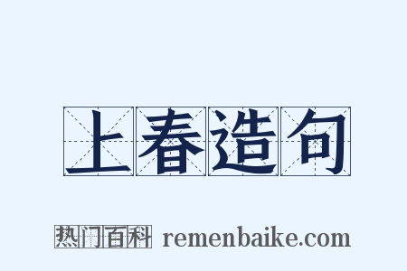 上春造句是什么意思的图片